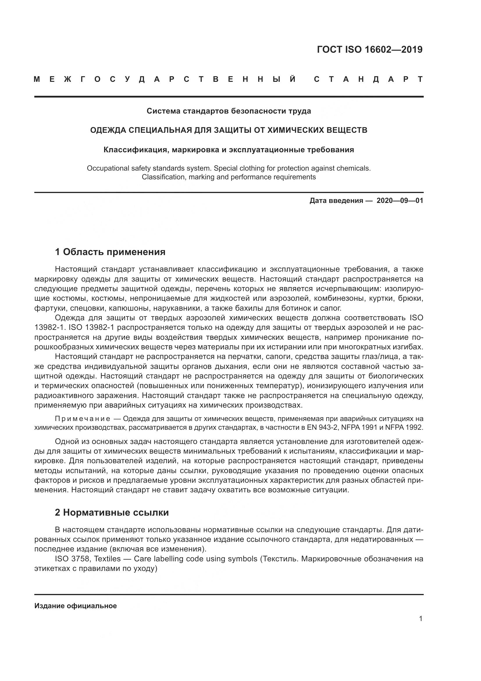 ГОСТ ISO 16602-2019, страница 9