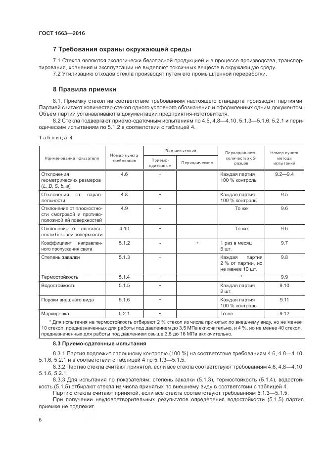 ГОСТ 1663-2016, страница 11