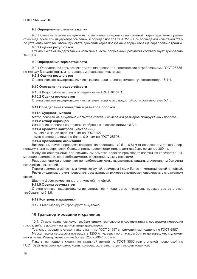 ГОСТ 1663-2016, страница 15