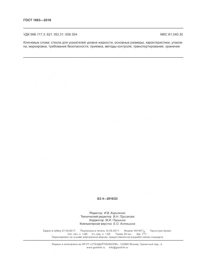 ГОСТ 1663-2016, страница 17