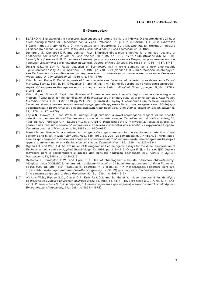 ГОСТ ISO 16649-1-2015, страница 14