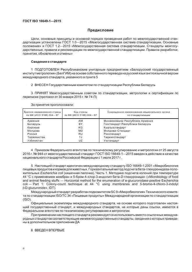 ГОСТ ISO 16649-1-2015, страница 2