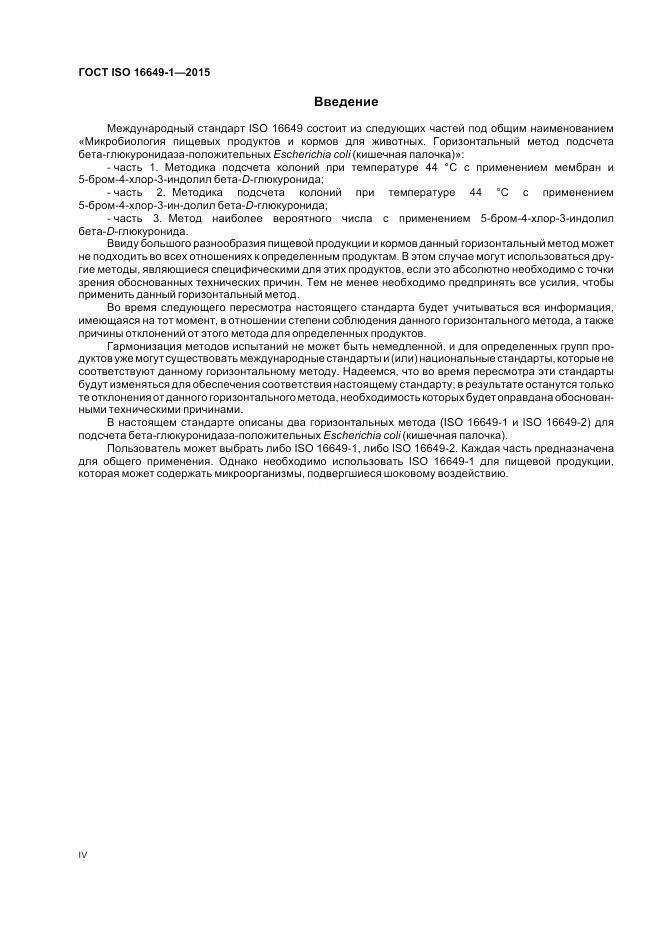 ГОСТ ISO 16649-1-2015, страница 4