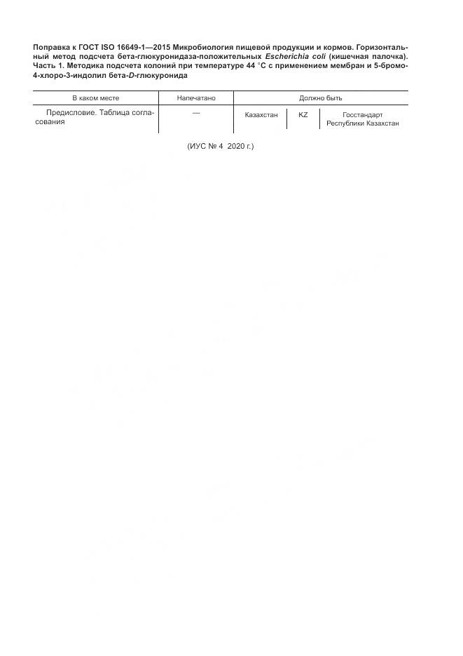 ГОСТ ISO 16649-1-2015, страница 5