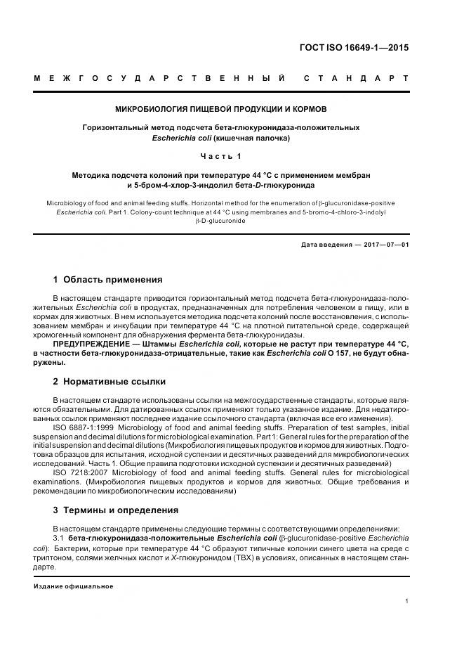ГОСТ ISO 16649-1-2015, страница 6