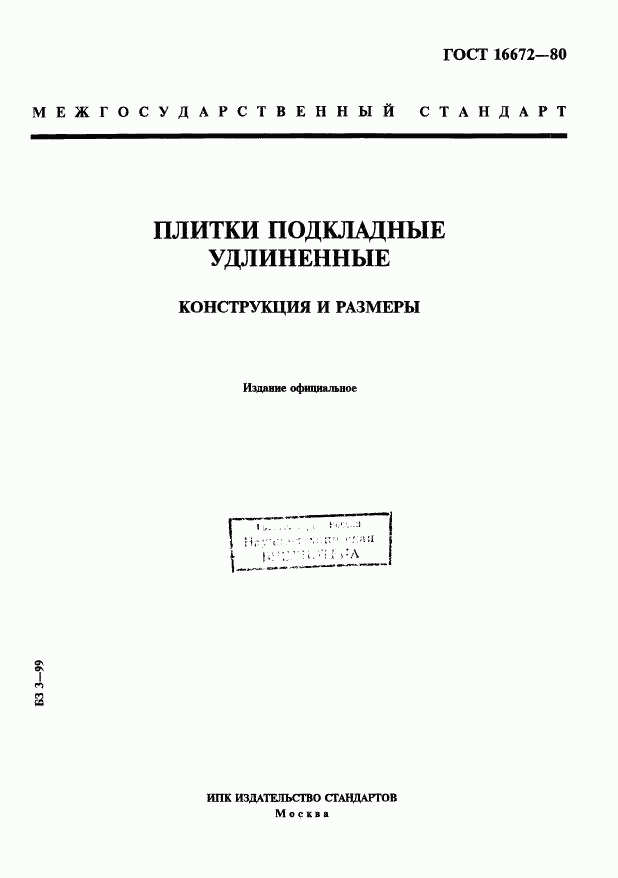 ГОСТ 16672-80, страница 1