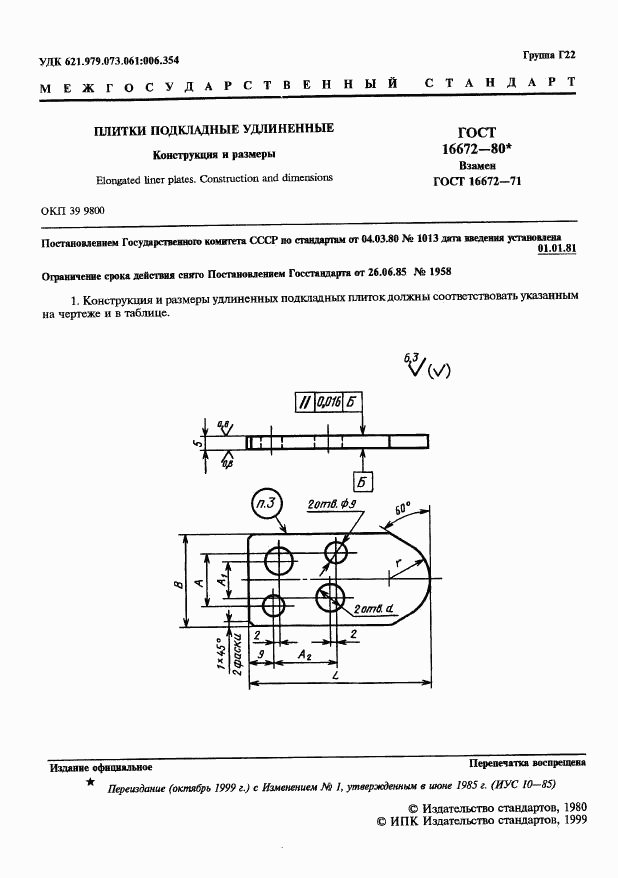 ГОСТ 16672-80, страница 2