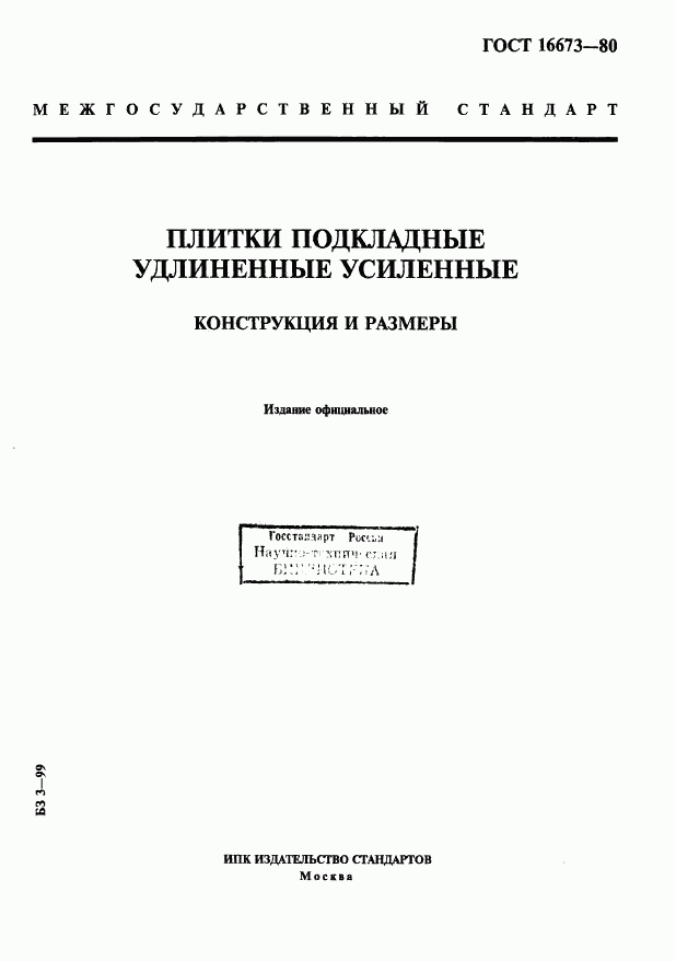 ГОСТ 16673-80, страница 1