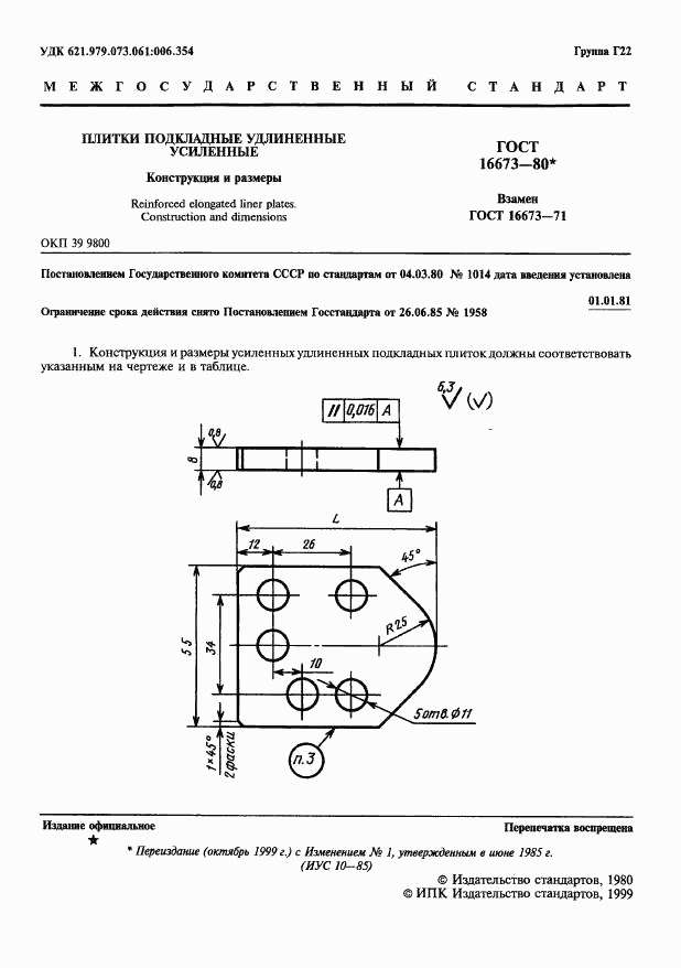 ГОСТ 16673-80, страница 2
