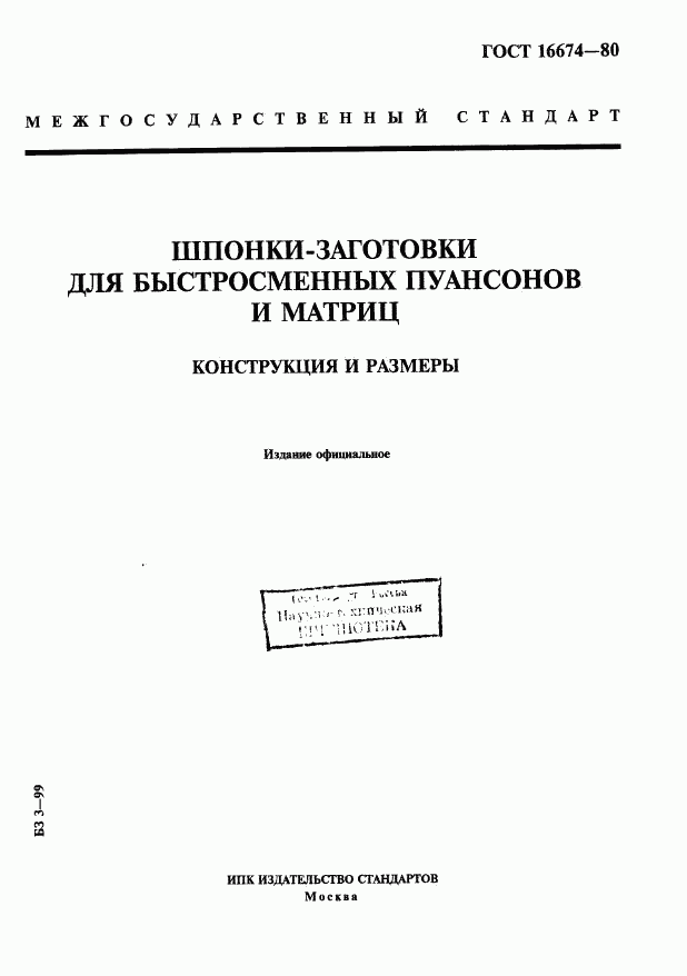ГОСТ 16674-80, страница 1