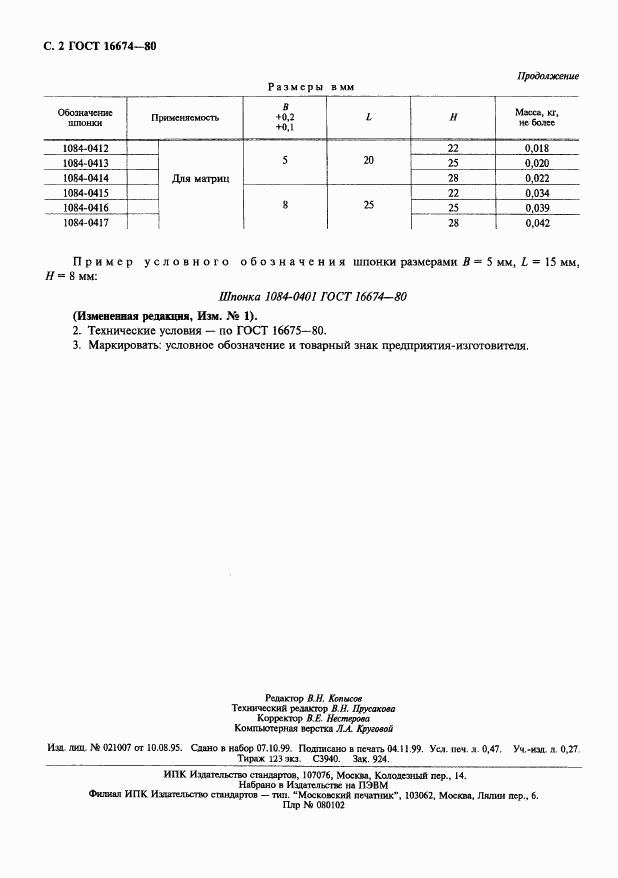 ГОСТ 16674-80, страница 3