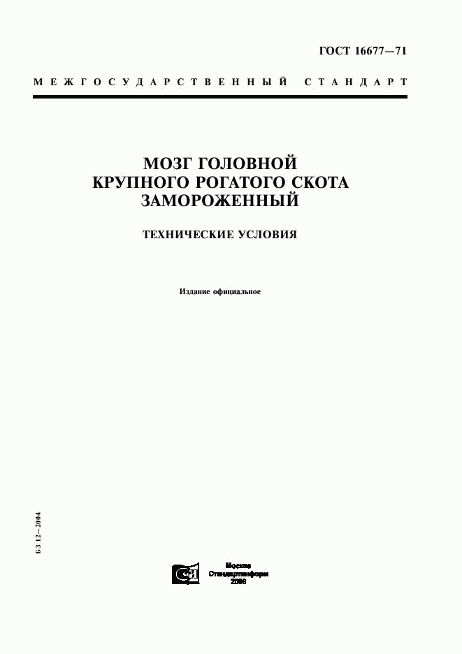 ГОСТ 16677-71, страница 1