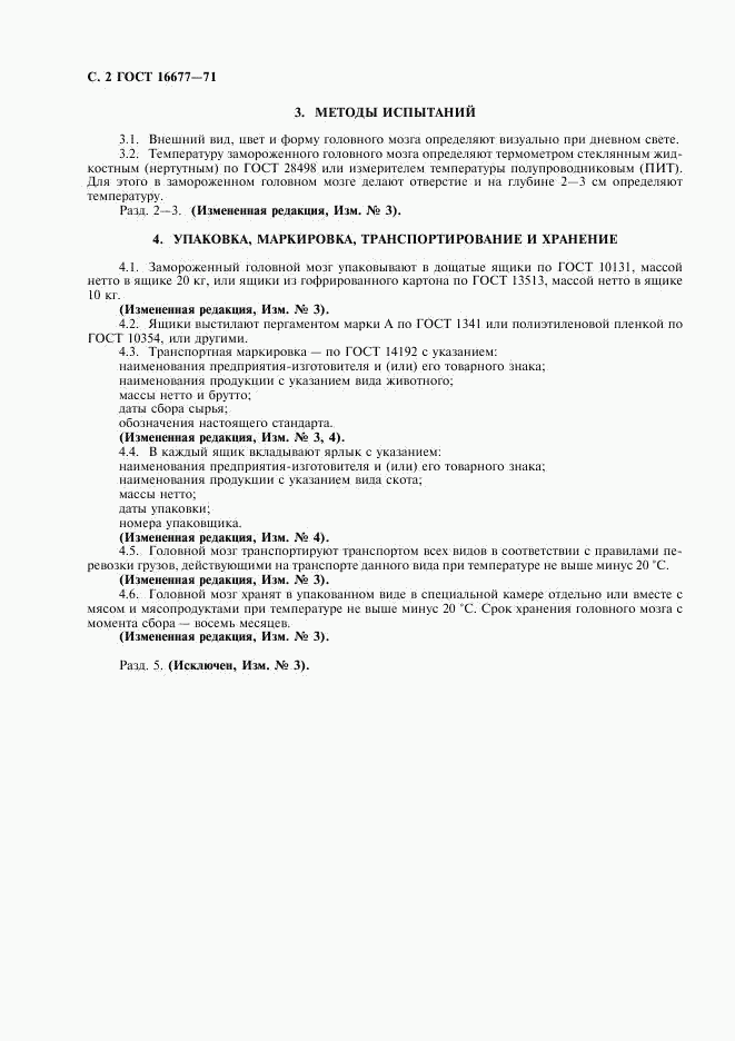 ГОСТ 16677-71, страница 4