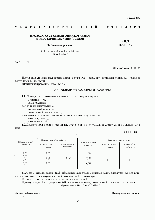 ГОСТ 1668-73, страница 1