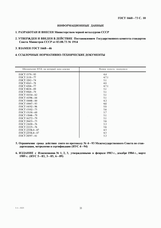 ГОСТ 1668-73, страница 10