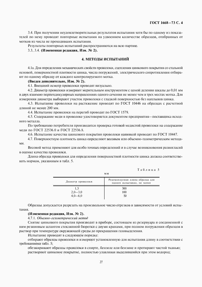 ГОСТ 1668-73, страница 4