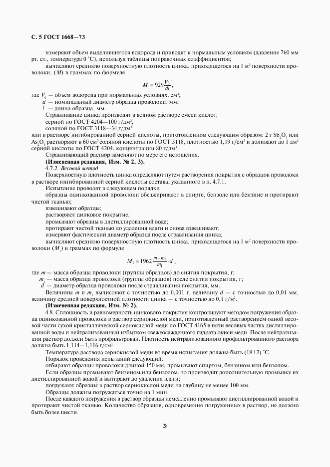 ГОСТ 1668-73, страница 5