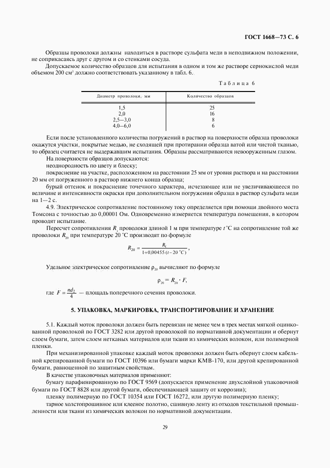 ГОСТ 1668-73, страница 6