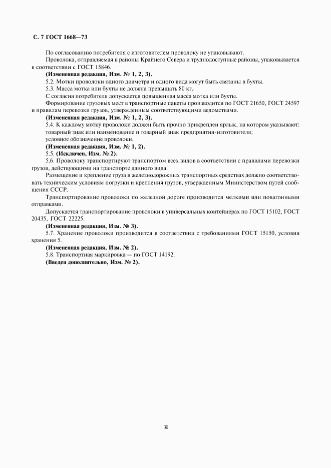 ГОСТ 1668-73, страница 7