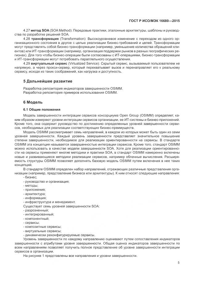 ГОСТ Р ИСО/МЭК 16680-2015, страница 11