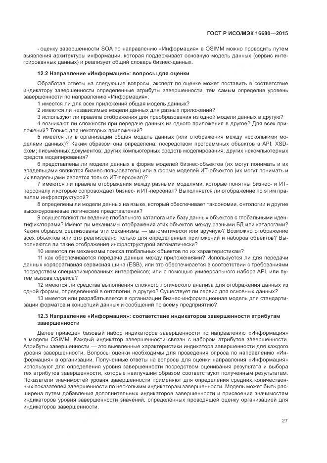 ГОСТ Р ИСО/МЭК 16680-2015, страница 33