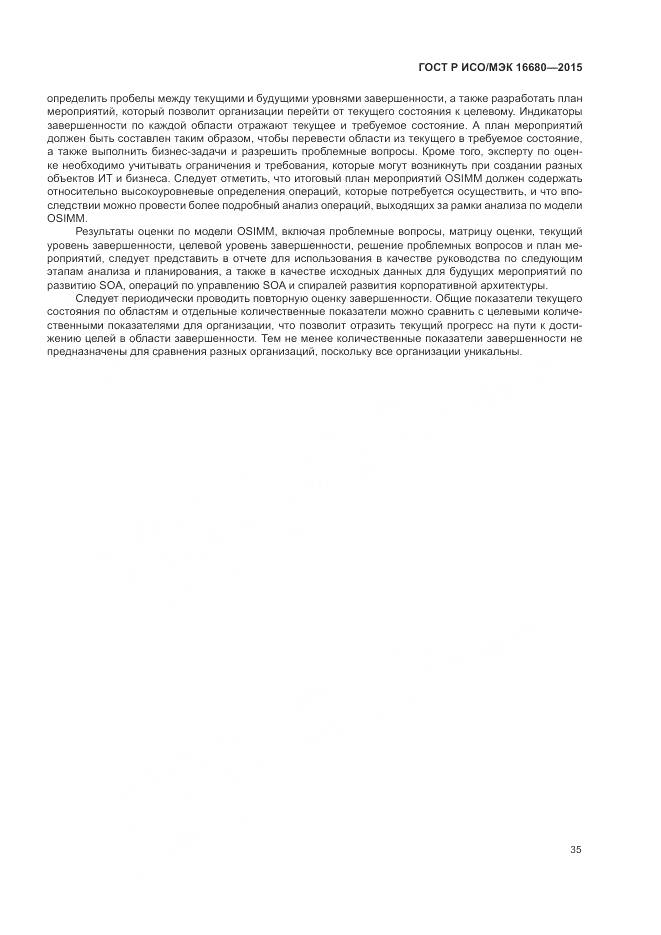 ГОСТ Р ИСО/МЭК 16680-2015, страница 41