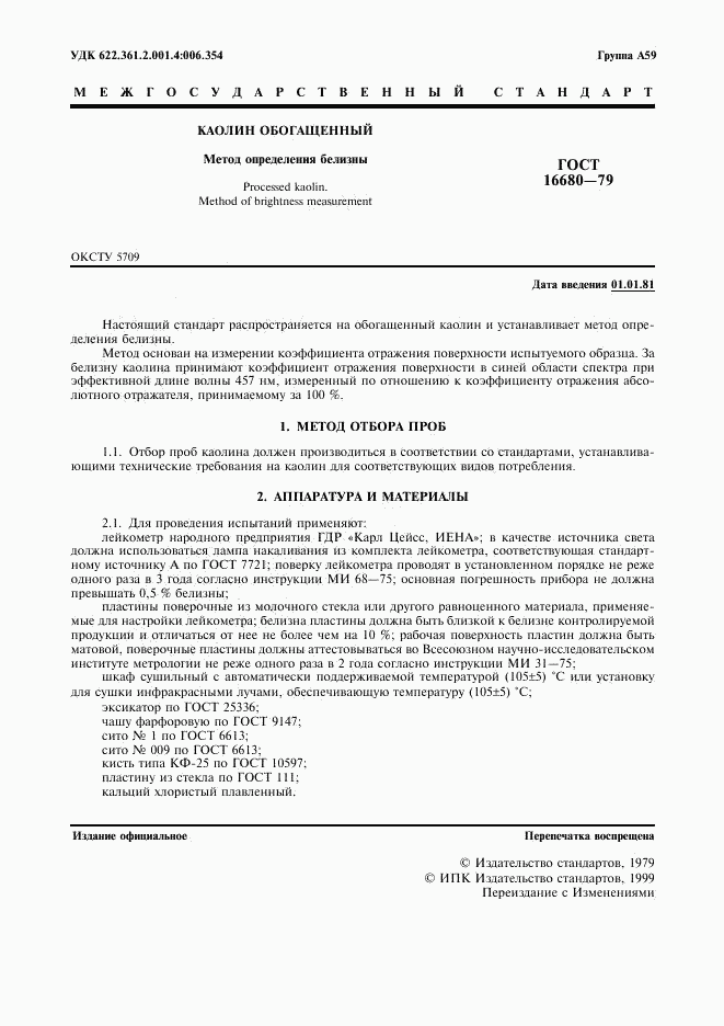 ГОСТ 16680-79, страница 2