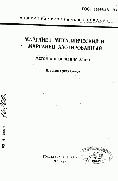 ГОСТ 16698.13-93, страница 1