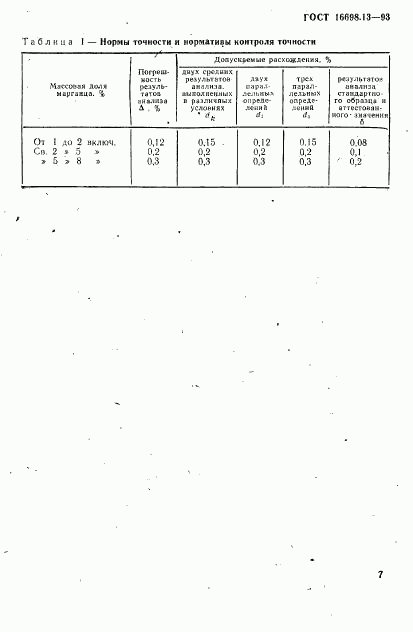 ГОСТ 16698.13-93, страница 10