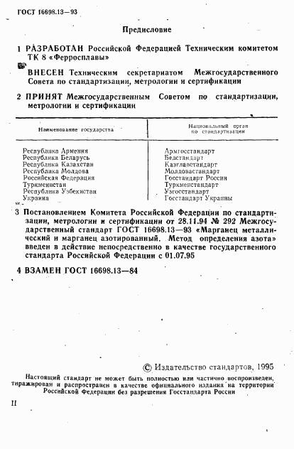 ГОСТ 16698.13-93, страница 2