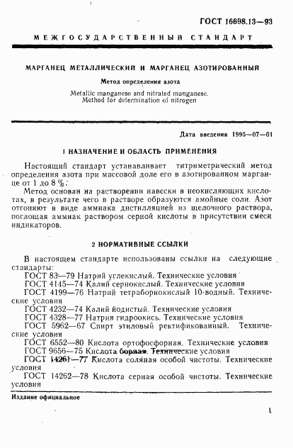 ГОСТ 16698.13-93, страница 4