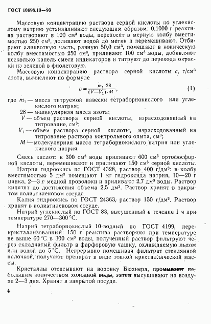 ГОСТ 16698.13-93, страница 7