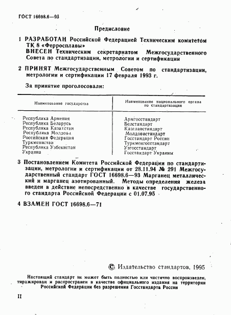 ГОСТ 16698.6-93, страница 2