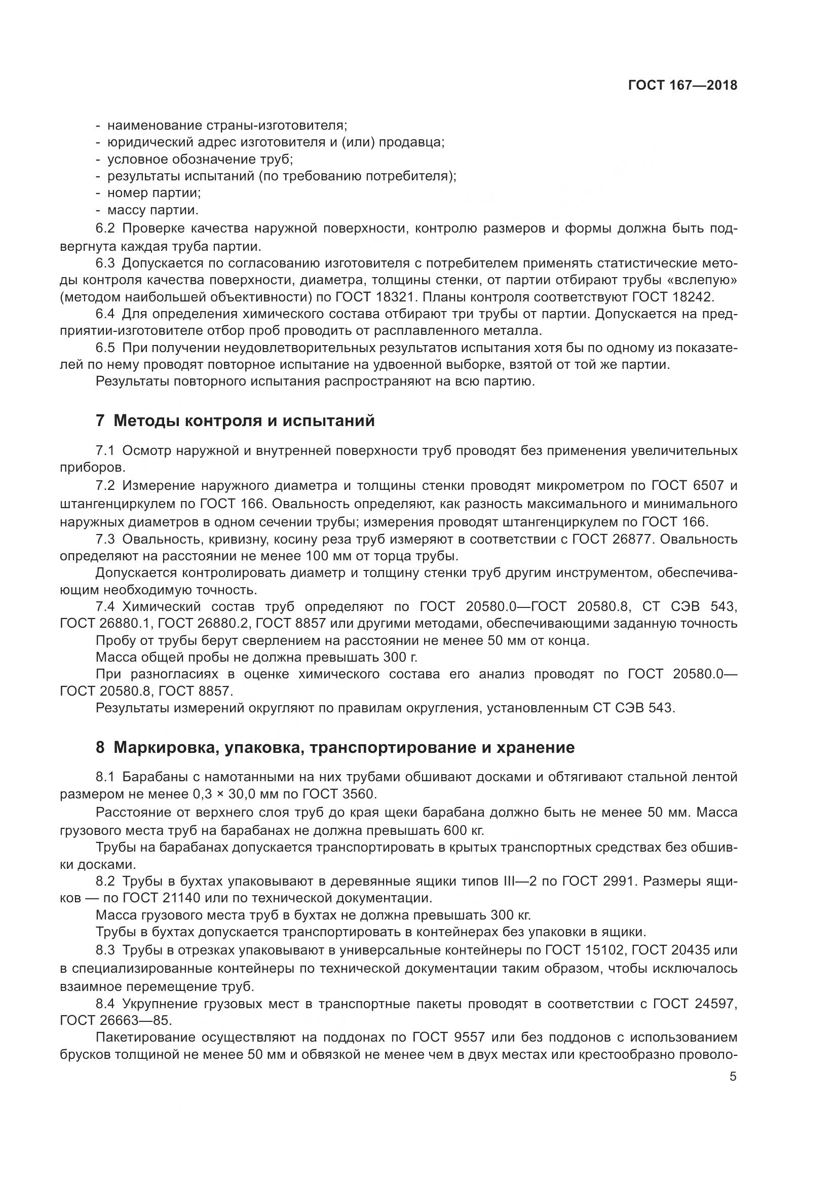 ГОСТ 167-2018, страница 11