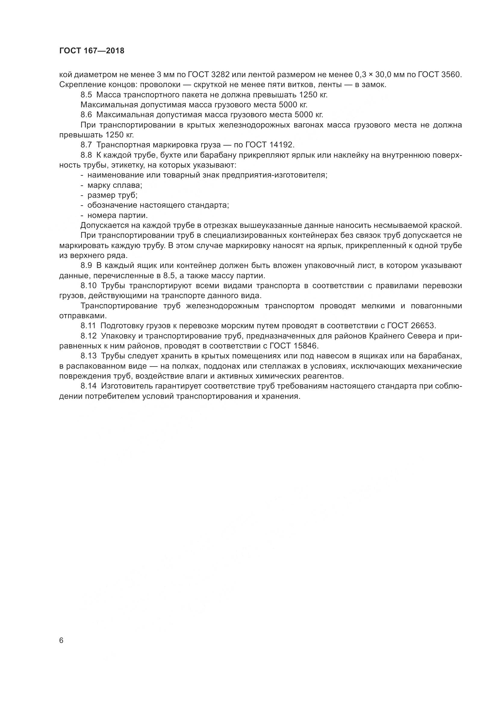 ГОСТ 167-2018, страница 12