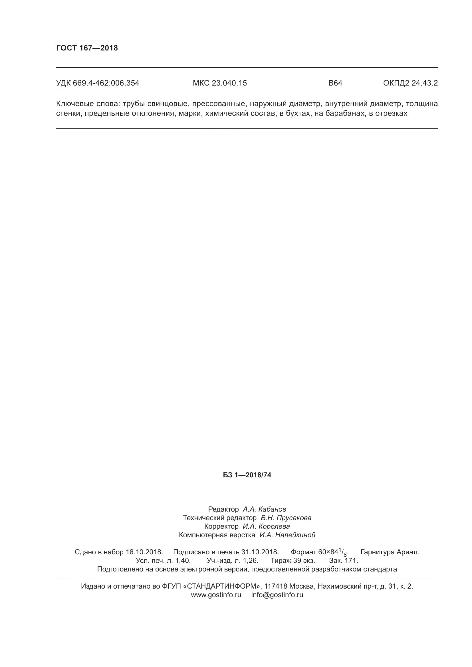 ГОСТ 167-2018, страница 14