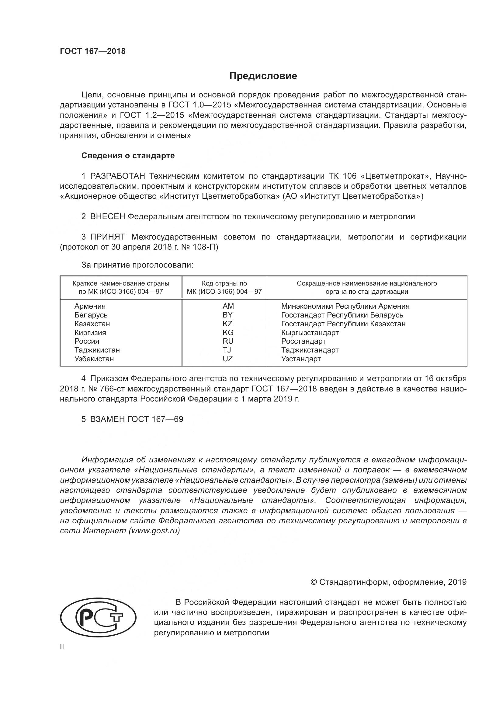 ГОСТ 167-2018, страница 2