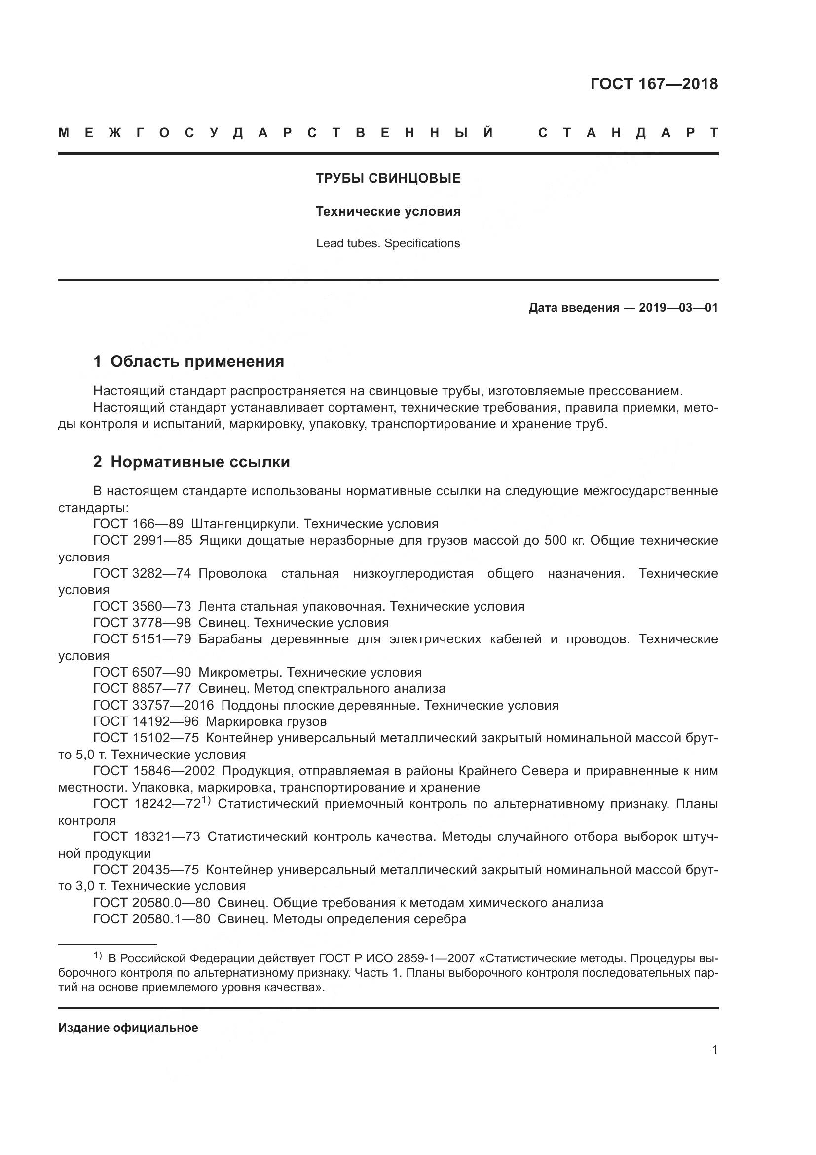 ГОСТ 167-2018, страница 7