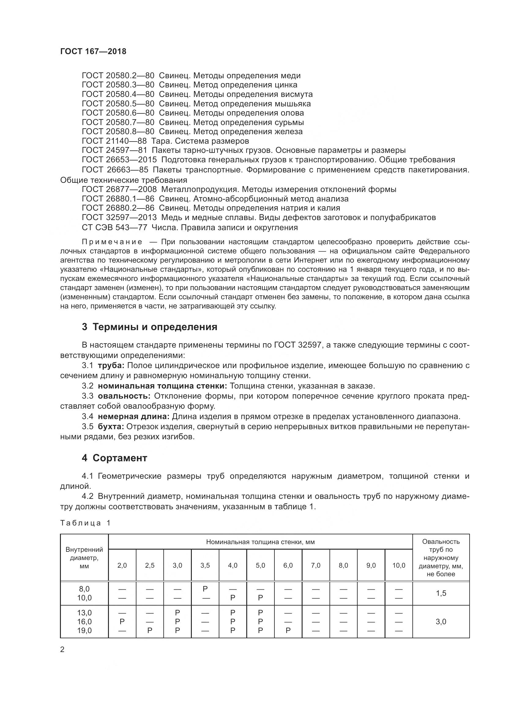 ГОСТ 167-2018, страница 8