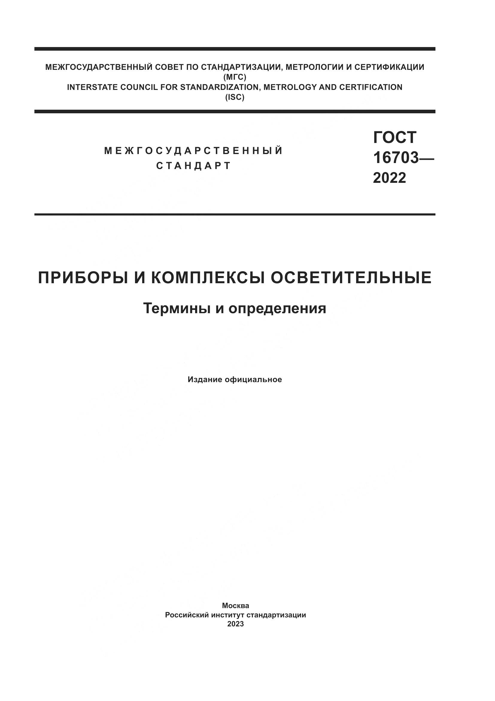 ГОСТ 16703-2022, страница 1