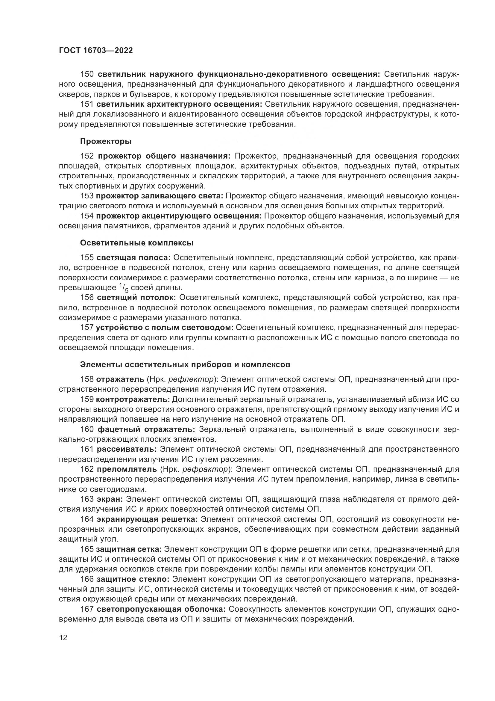 ГОСТ 16703-2022, страница 16