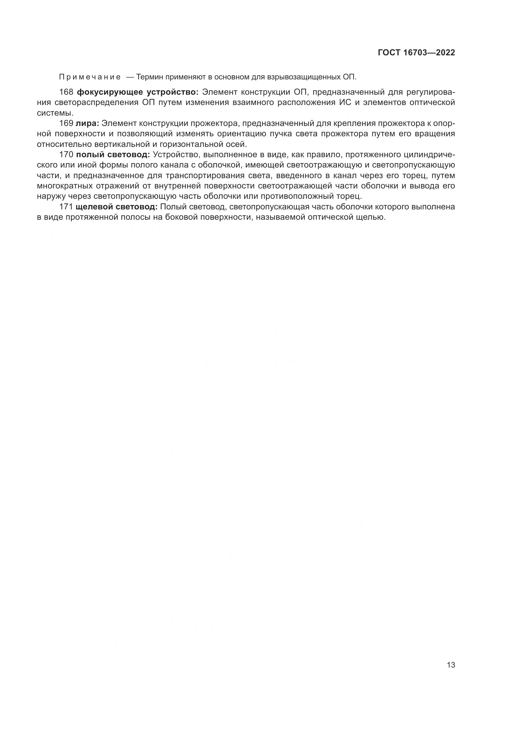 ГОСТ 16703-2022, страница 17