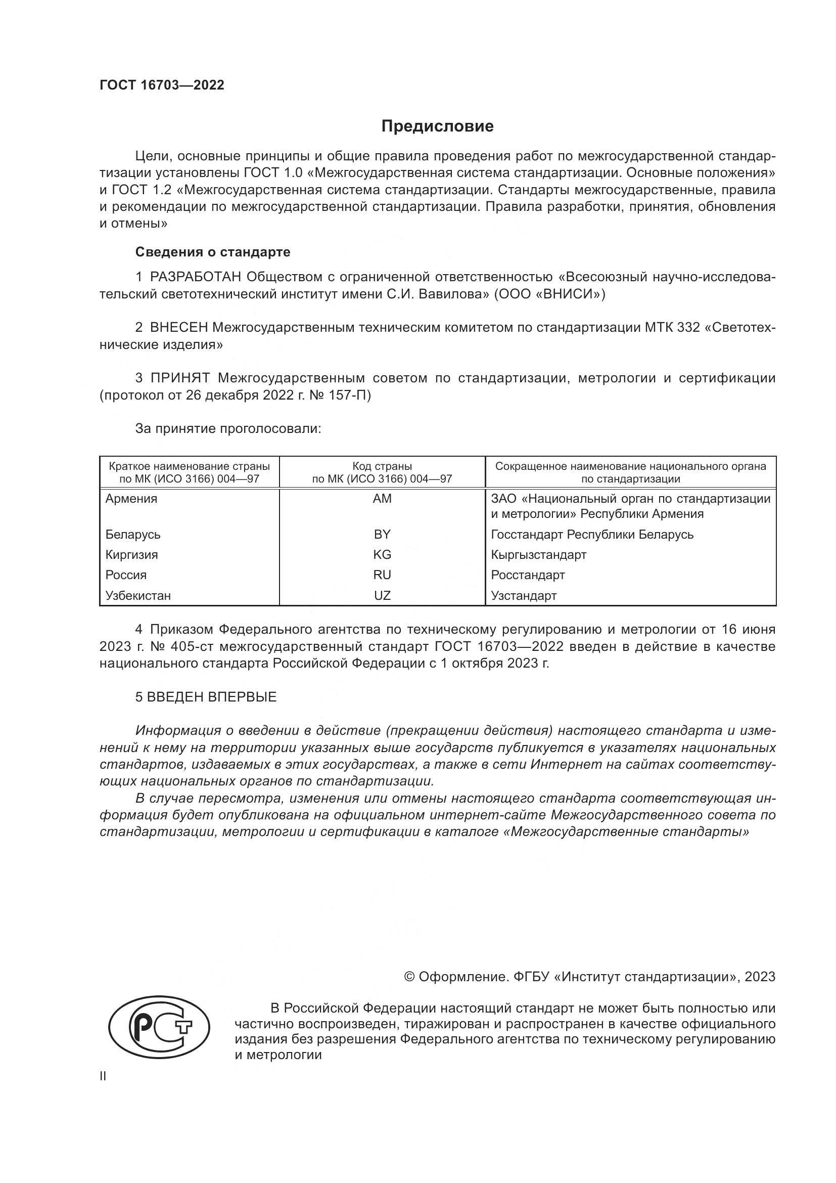 ГОСТ 16703-2022, страница 2