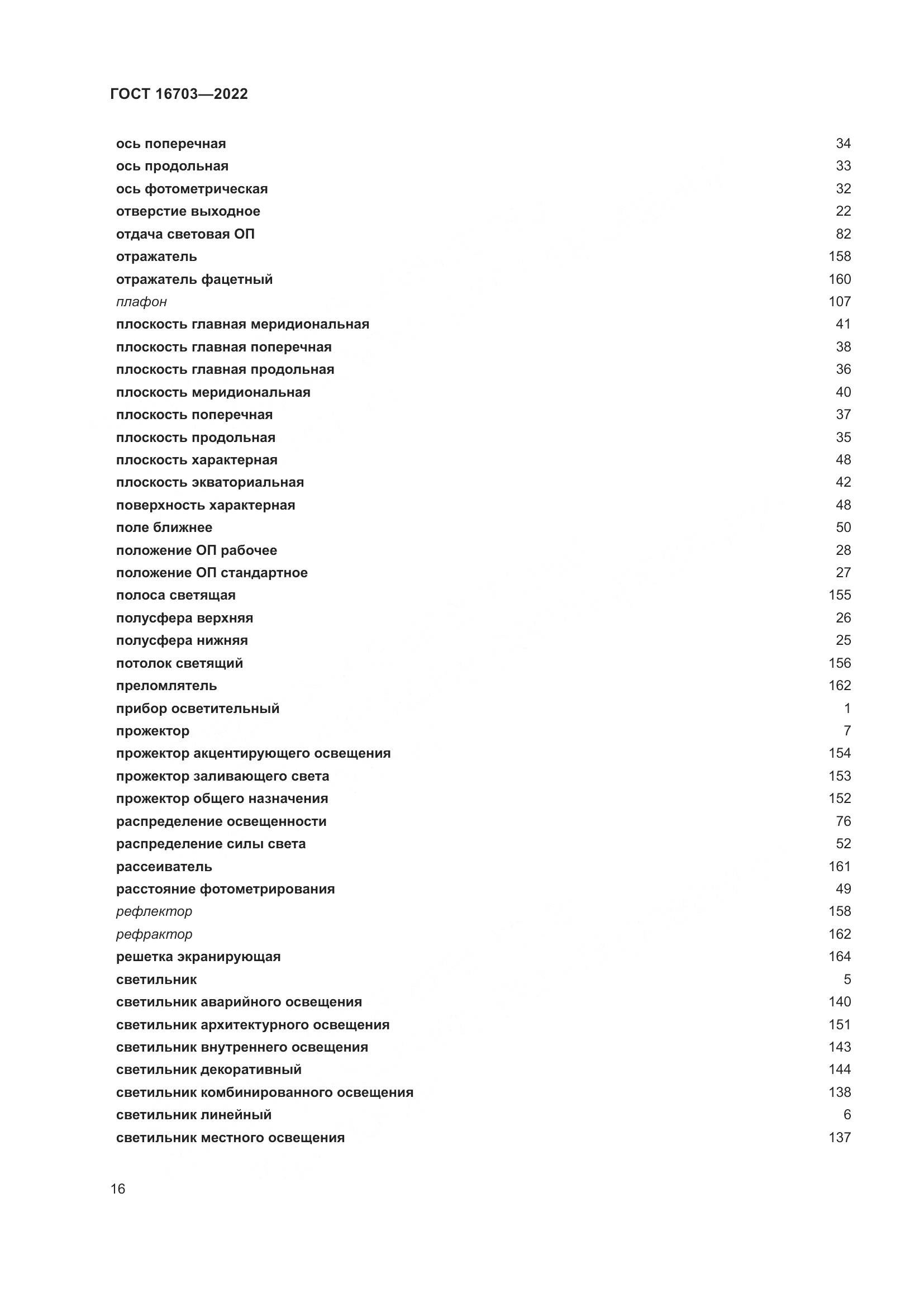 ГОСТ 16703-2022, страница 20