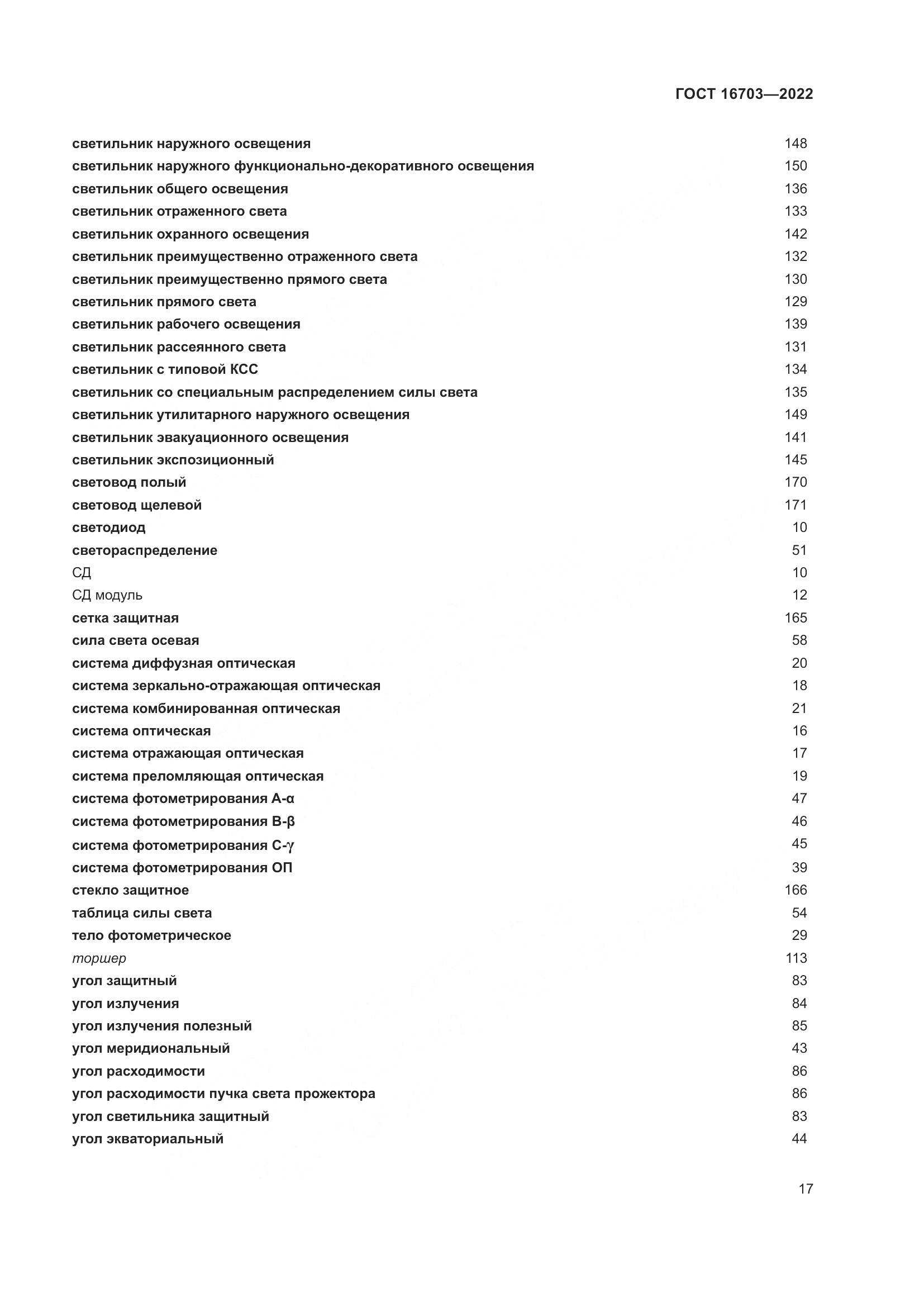 ГОСТ 16703-2022, страница 21