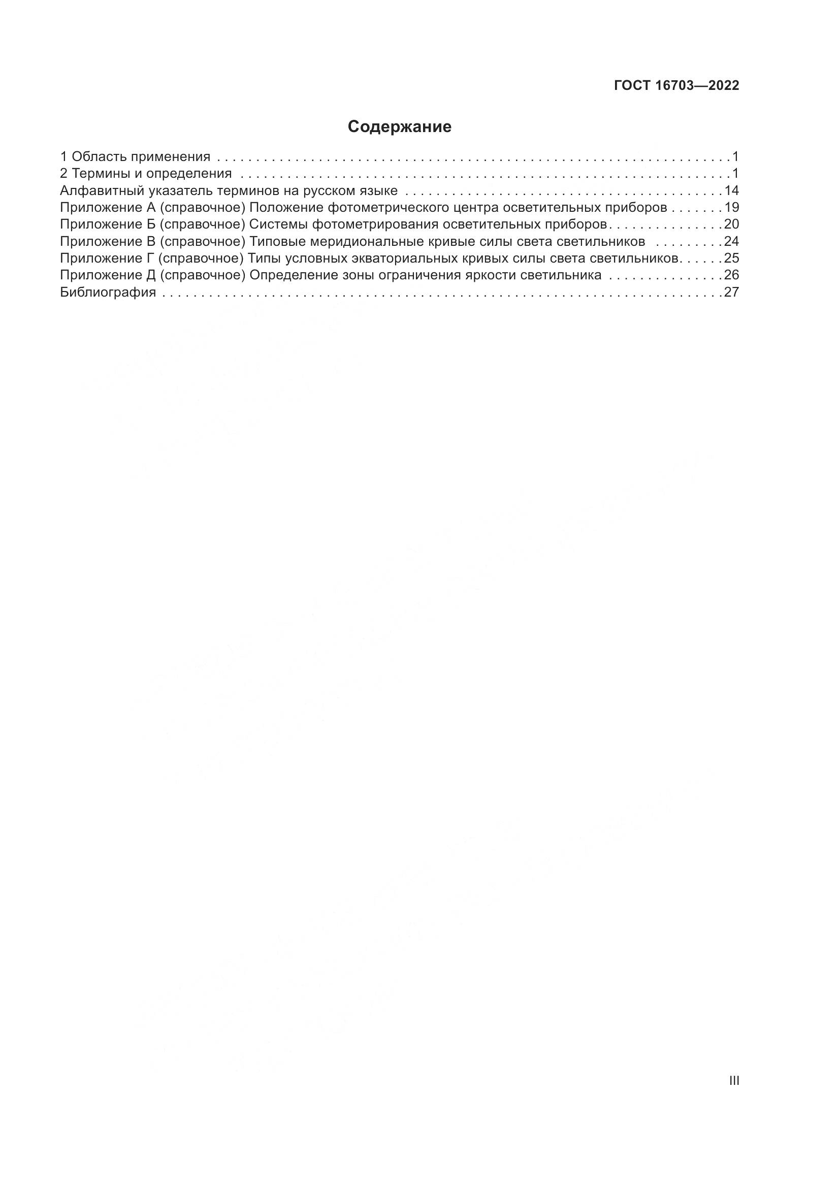 ГОСТ 16703-2022, страница 3