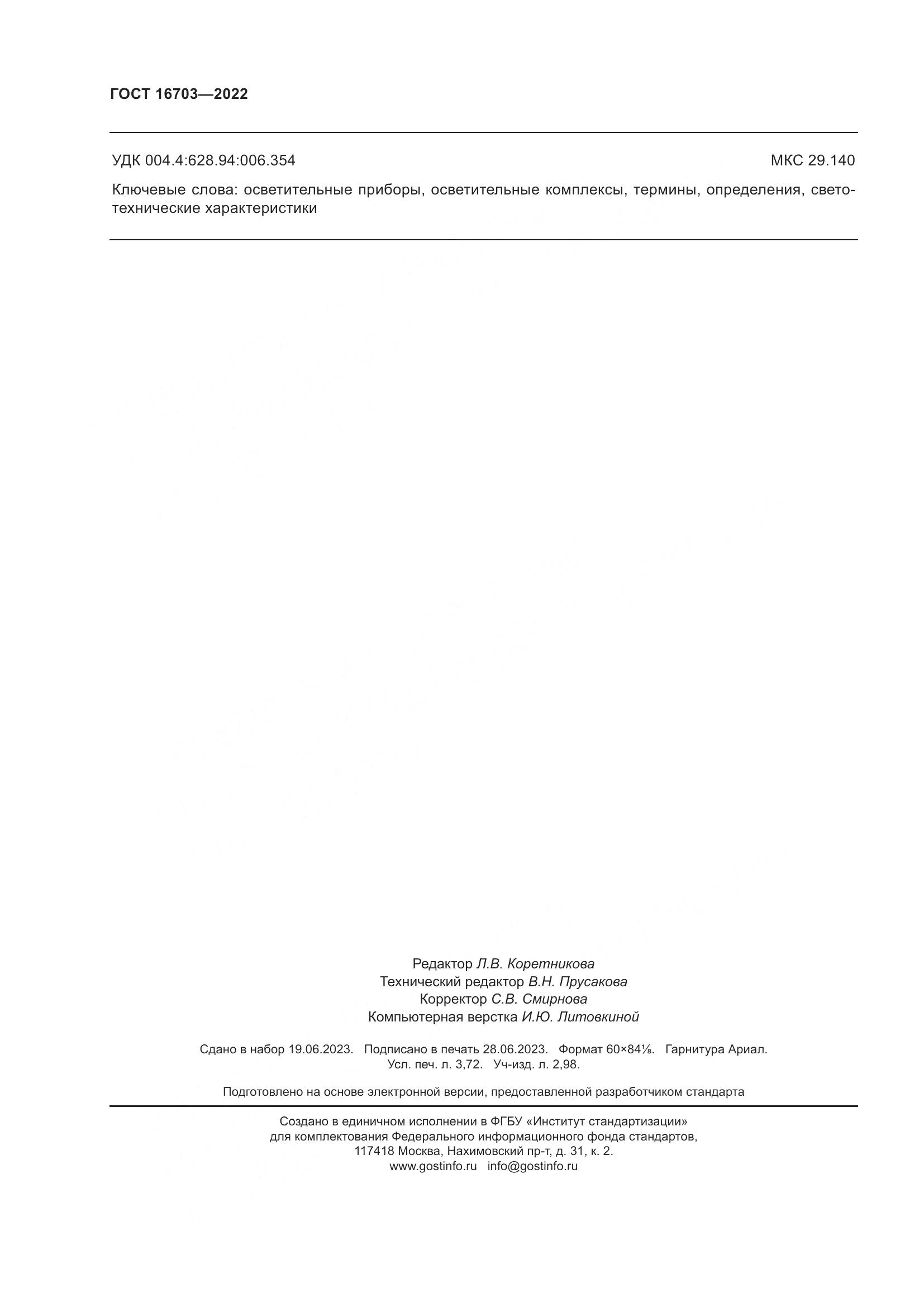 ГОСТ 16703-2022, страница 32