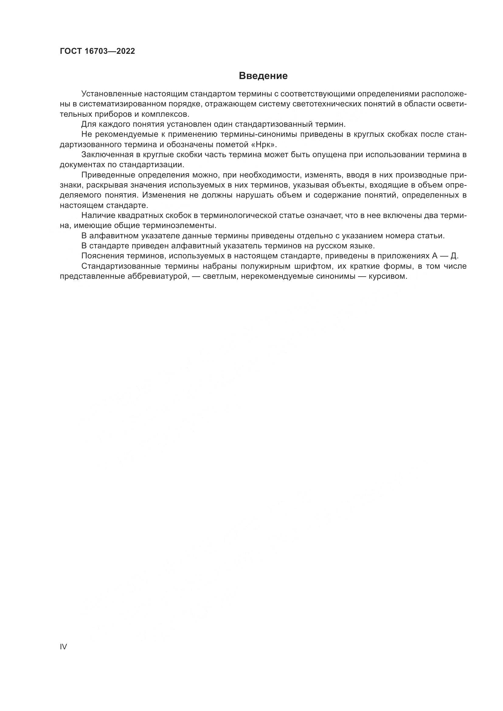 ГОСТ 16703-2022, страница 4