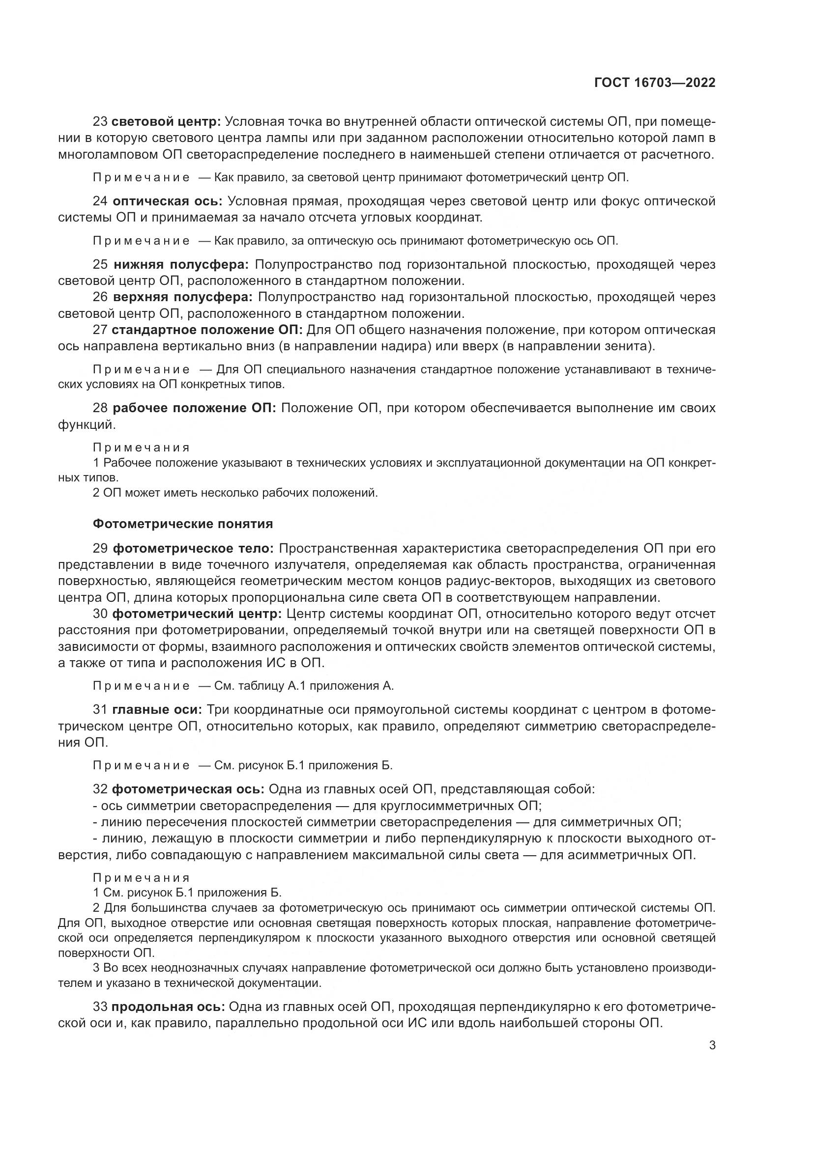 ГОСТ 16703-2022, страница 7