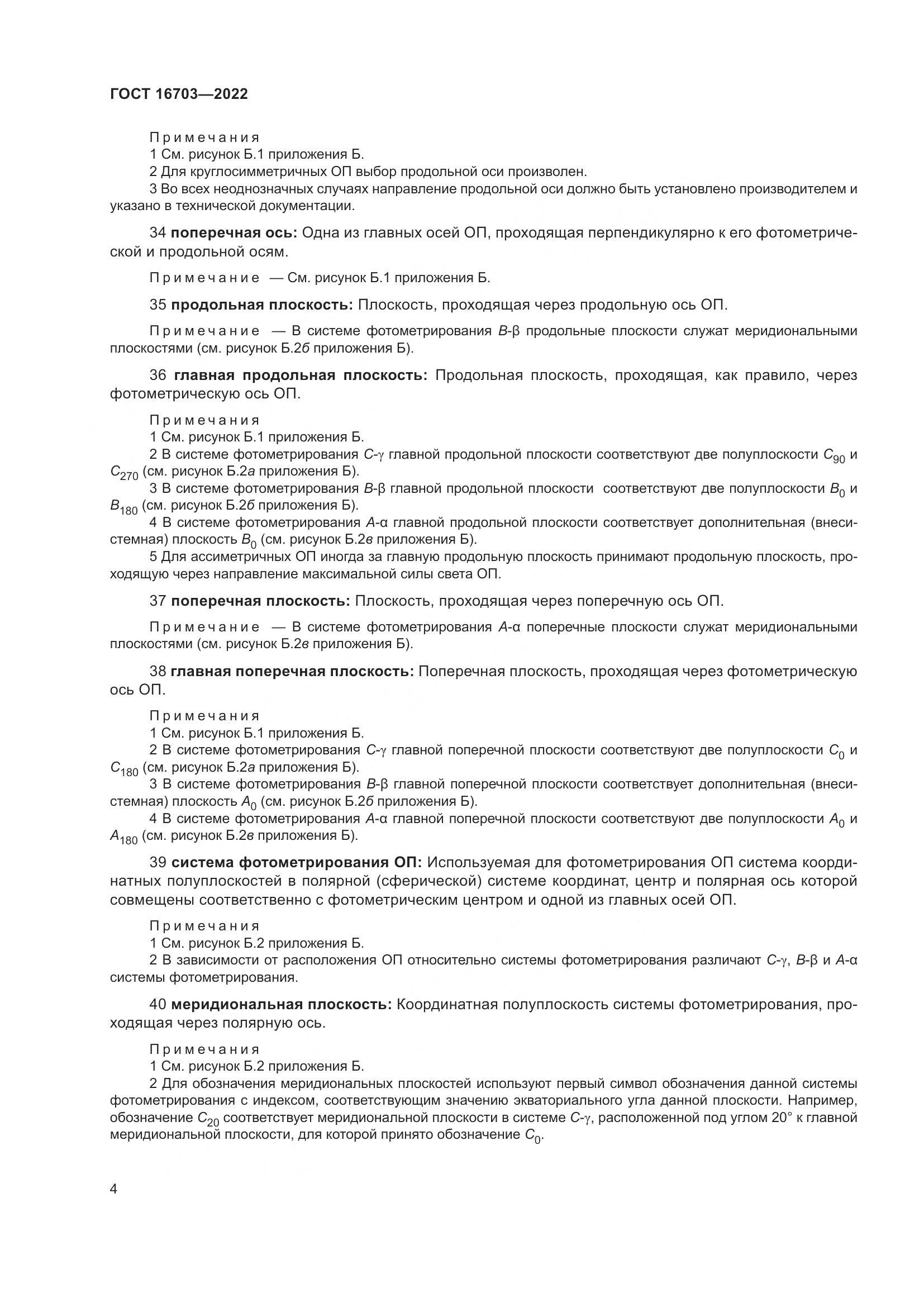 ГОСТ 16703-2022, страница 8